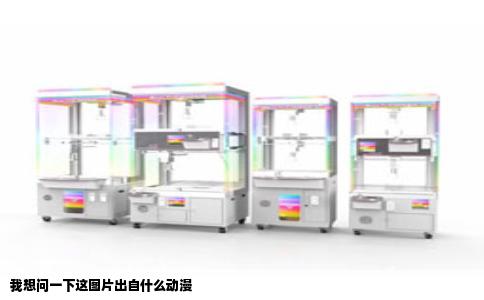 我想问一下这图片出自什么动漫