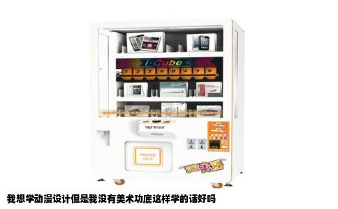 我想学动漫设计但是我没有美术功底这样学的话好吗