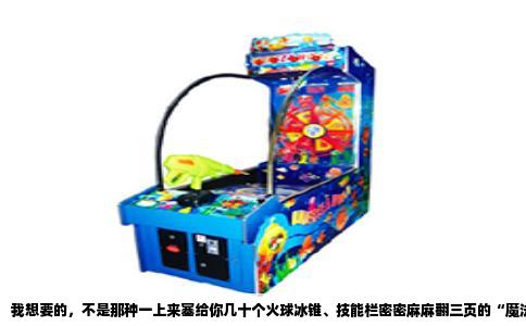 我想要的，不是那种一上来塞给你几十个火球冰锥、技能栏密密麻麻翻三页的“魔法百科全书”。那种游戏，法术多得像超市货架，但跟你没半点交情，扔出去就是数字跳动，炸完就忘。找个好玩的单机RPG，关键是让我亲手把一个不起眼的小戏法，慢慢养成惊天动地的禁咒，让魔法本身成为故事，而不是打断故事的广告。