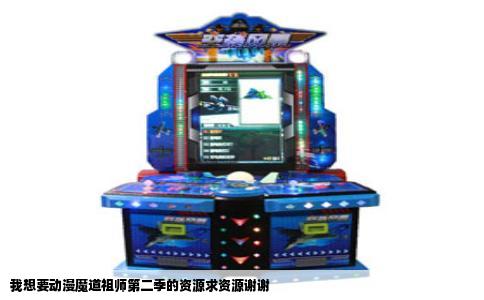 我想要动漫魔道祖师第二季的资源求资源谢谢