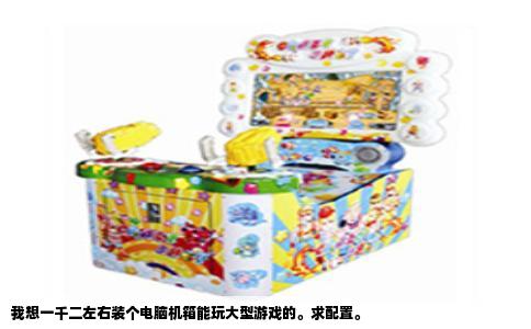 我想一千二左右装个电脑机箱能玩大型游戏的。求配置。