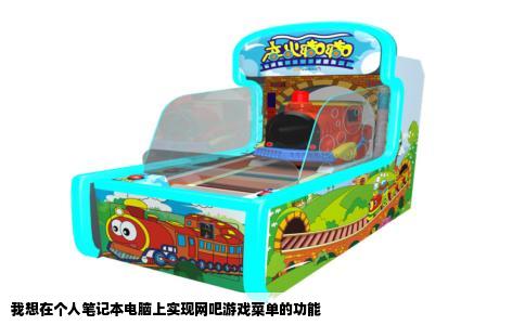 我想在个人笔记本电脑上实现网吧游戏菜单的功能