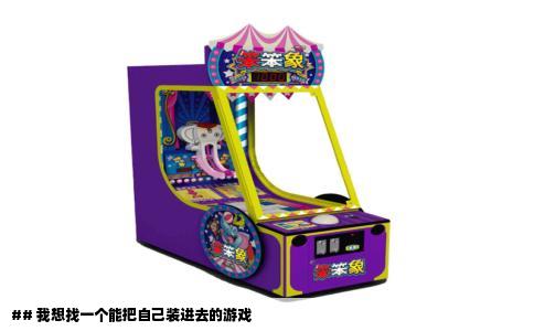 ## 我想找一个能把自己装进去的游戏