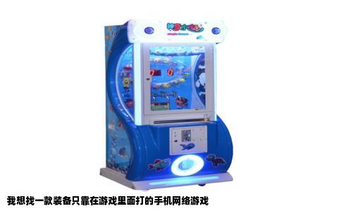 我想找一款装备只靠在游戏里面打的手机网络游戏