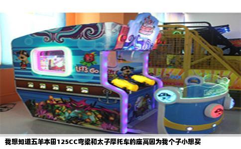 我想知道五羊本田125CC弯梁和太子摩托车的座高因为我个子小想买