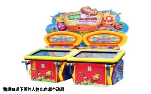 我想知道下面的人物出自哪个动漫