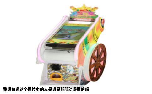 我想知道这个图片中的人是谁是那部动漫里的吗