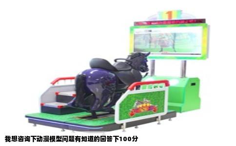 我想咨询下动漫模型问题有知道的回答下100分