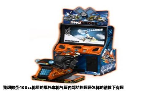 我想做条400cc排量的摩托车排气管内部结构图是怎样的请教下有图