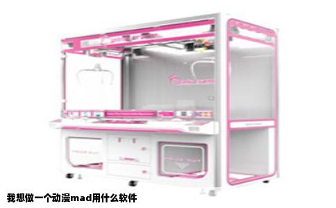 我想做一个动漫mad用什么软件