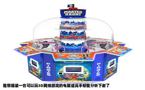 我想组装一台可以玩3D网络游戏的电脑请高手帮我分析下谢了