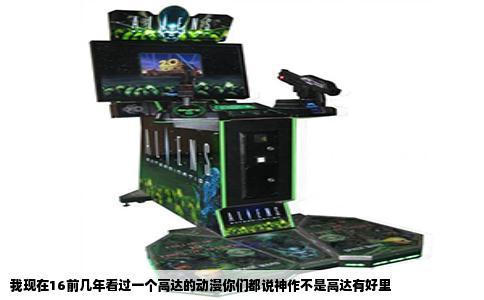 我现在16前几年看过一个高达的动漫你们都说神作不是高达有好里