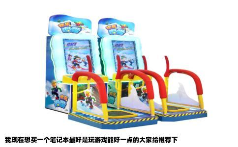 我现在想买一个笔记本最好是玩游戏能好一点的大家给推荐下