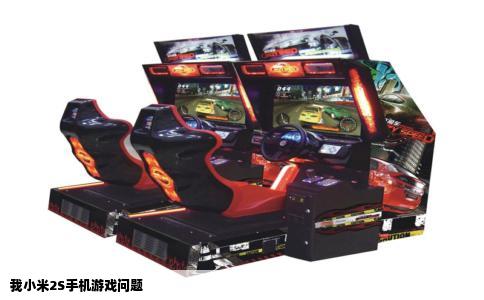我小米2S手机游戏问题
