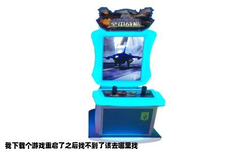 我下载个游戏重启了之后找不到了该去哪里找