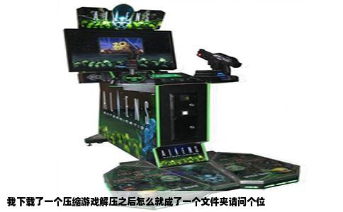 我下载了一个压缩游戏解压之后怎么就成了一个文件夹请问个位