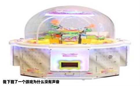我下载了一个游戏为什么没有声音
