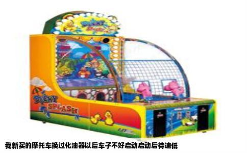 我新买的摩托车换过化油器以后车子不好启动启动后待速低