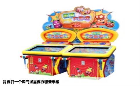 我要开一个淘气堡需要办哪些手续