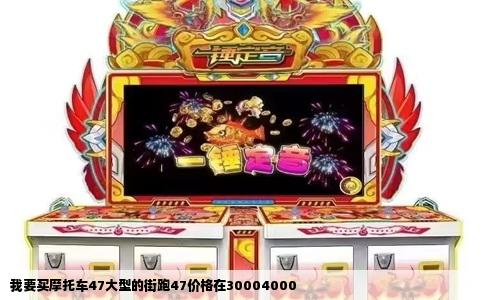 我要买摩托车47大型的街跑47价格在30004000