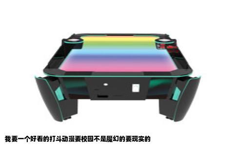 我要一个好看的打斗动漫要校园不是魔幻的要现实的