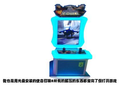 我也是用光盘安装的使命召唤8所有的解压的东西都整完了但打开游戏