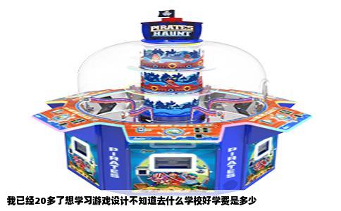 我已经20多了想学习游戏设计不知道去什么学校好学费是多少