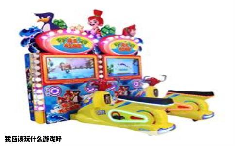 我应该玩什么游戏好