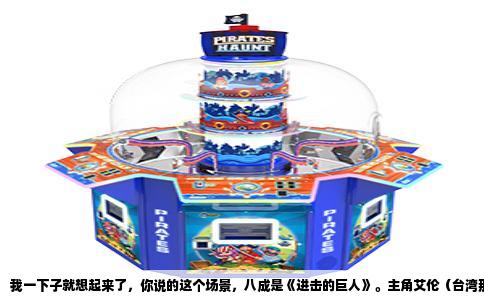 我一下子就想起来了，你说的这个场景，八成是《进击的巨人》。主角艾伦（台湾那边管他叫艾连），在训练兵团期间有一集结尾，是他跟让·基尔希斯坦打架，被揍得门牙掉了一颗，嘴角带血，坐在床边。然后三笠·阿克曼端着一碗粥或者什么吃的，推门进来，眼神里又是心疼又是无奈，蹲下来看他。
