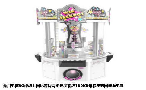 我用电信3G移动上网玩游戏网络速度能达180KB每秒左右网速看电影