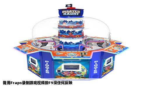 我用Fraps录制游戏视频按F9没任何反映