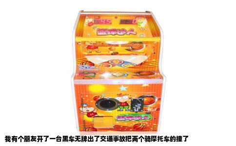 我有个朋友开了一台黑车无牌出了交通事故把两个骑摩托车的撞了