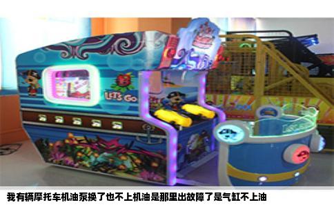 我有辆摩托车机油泵换了也不上机油是那里出故障了是气缸不上油