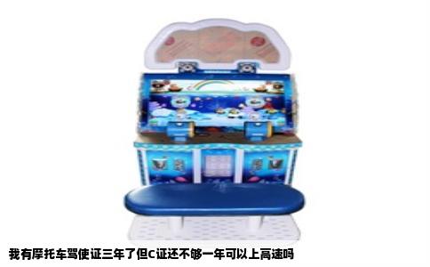 我有摩托车驾使证三年了但C证还不够一年可以上高速吗