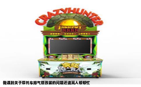 我遇到关于摩托车排气管改装的问题还请高人帮帮忙