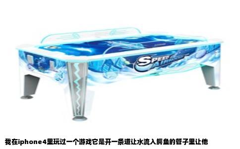 我在iphone4里玩过一个游戏它是开一条道让水流入鳄鱼的管子里让他