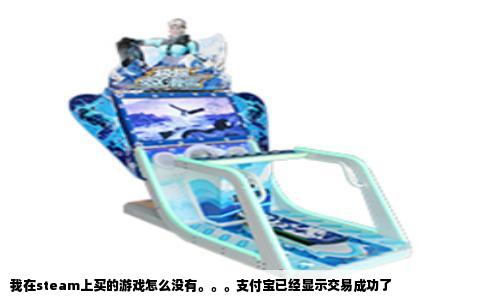 我在steam上买的游戏怎么没有。。。支付宝已经显示交易成功了