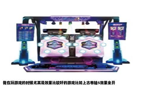 我在玩游戏的时候尤其是效果比较好的游戏比如上古卷轴5效果全开