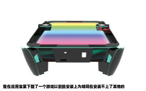 我在应用宝里下载了一个游戏以前能安装上为啥现在安装不上了其他的