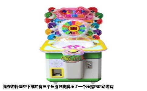 我在游民星空下载的有三个压缩包我解压了一个压缩包启动游戏
