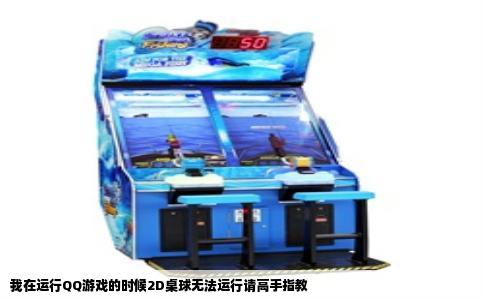 我在运行QQ游戏的时候2D桌球无法运行请高手指教