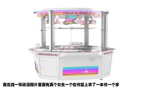 我在找一张动漫图片里面有两个女生一个在书架上拿了一本书一个拿