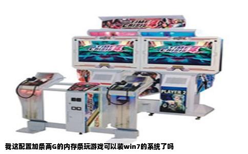 我这配置加条两G的内存条玩游戏可以装win7的系统了吗