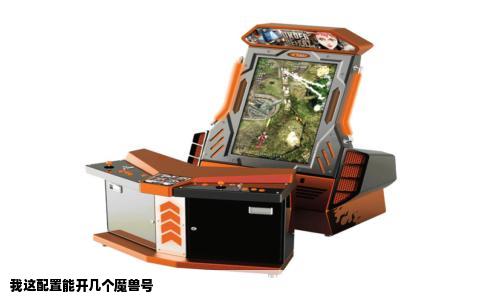 我这配置能开几个魔兽号