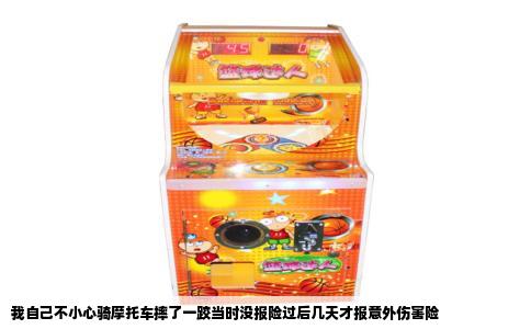 我自己不小心骑摩托车摔了一跤当时没报险过后几天才报意外伤害险