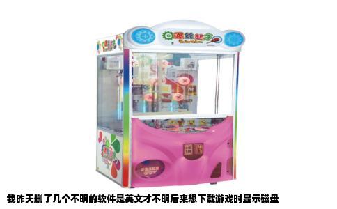 我昨天删了几个不明的软件是英文才不明后来想下载游戏时显示磁盘