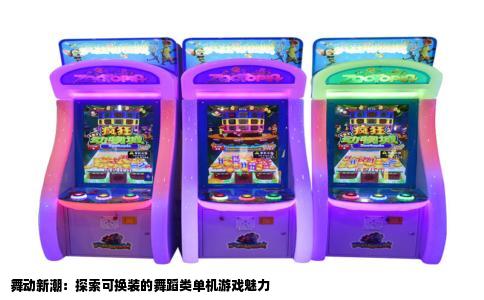 舞动新潮：探索可换装的舞蹈类单机游戏魅力