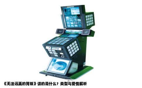 《无法远离的背叛》讲的是什么？类型与爱情解析
