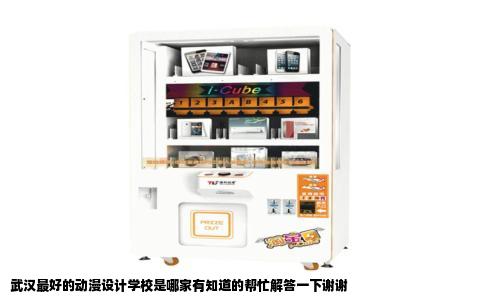 武汉最好的动漫设计学校是哪家有知道的帮忙解答一下谢谢