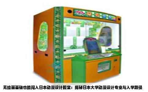 无绘画基础也能闯入日本动漫设计殿堂：揭秘日本大学动漫设计专业与入学路径